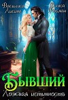 Бывший. Ложная истинность (СИ)