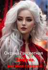 Эмилия. Богиня Смерти! (СИ)