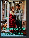 Новогодний розыгрыш (СИ)
