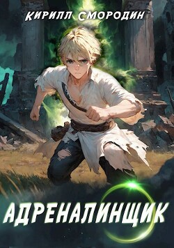 Адреналинщик (СИ)