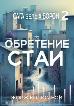 Обретение стаи (СИ)