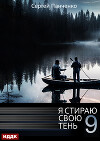 Я стираю свою тень. Книга 9
