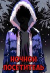 Ночной посетитель. Страшные истории (сборник) (СИ)