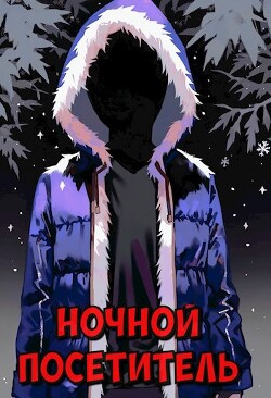 Ночной посетитель. Страшные истории (сборник) (СИ)
