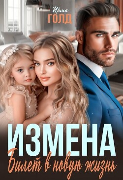 Измена. Билет в новую жизнь (СИ)