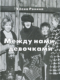 Между нами, девочками