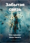 Забытая связь: Что скрывает ваша память