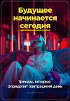 Будущее начинается сегодня: Тренды, которые определят завтрашний день