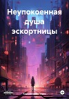 Неупокоенная душа эскортницы