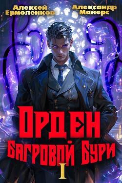 Орден Багровой бури. Книга 1 (СИ)