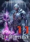 Отмороженный 11.0 (СИ)