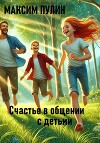 Счастье в общении с детьми