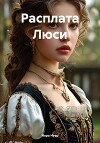 Расплата Люси