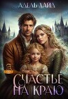 Счастье на краю (СИ)