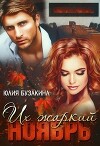 Их жаркий ноябрь (СИ)