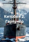 Китобой 2. Гарпунёр