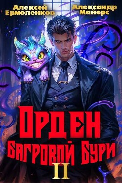 Орден Багровой бури. Книга 2 (СИ)