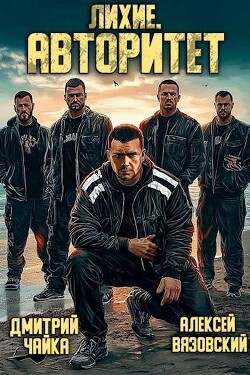 Лихие. Авторитет (СИ)