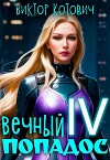Вечный попадос IV (СИ)