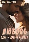 Любовь одна – другой не надо (СИ)