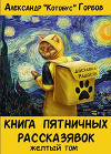 Книга пятничных рассказявок. Желтый том (СИ)