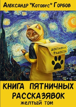 Книга пятничных рассказявок. Желтый том (СИ)