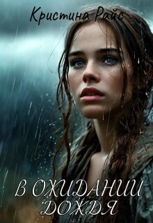 В ожидании дождя (СИ)