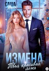 Измена. Твоя красивая ложь