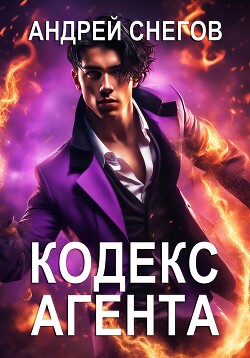 Кодекс Агента