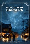 По ту сторону барьера