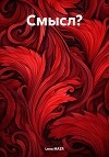 Смысл?