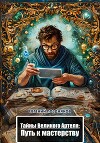 Тайны Великого Артеля: путь к мастерству