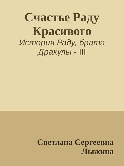 Счастье Раду Красивого (СИ)