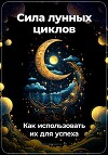 Сила лунных циклов: Как использовать их для успеха