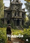 Усадьба