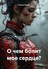 О чем болит мое сердце?