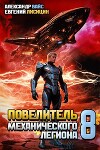 Повелитель механического легиона. Том VIII (СИ)