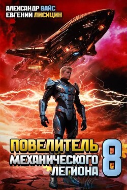 Повелитель механического легиона. Том VIII (СИ)