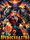 Превосходство. Том 2 (СИ)
