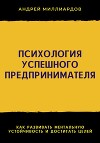 Психология успешного предпринимателя. Как развивать ментальную устойчивость и достигать целей