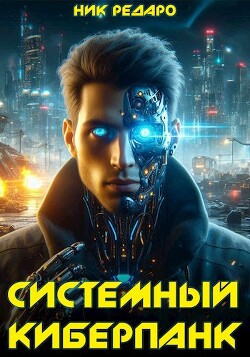 Системный киберпанк | Cyberpunk 2077 (СИ)