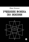 Учебник Воина по жизни