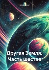 Другая Земля. Часть шестая