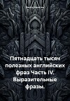 Пятнадцать тысяч полезных английских фраз Часть IV. Выразительные фразы.