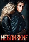 Неблизкие (СИ)