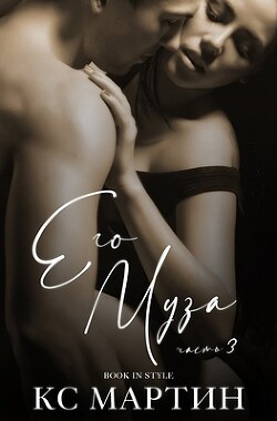 Его Муза. Часть 3 (ЛП)