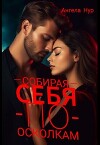 Собирая себя по осколкам (СИ)