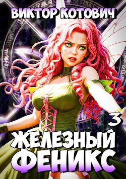 Железный Феникс 3 (СИ)