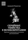 Серийные убийства в Великобритании. Хроники подлинных уголовных расследований