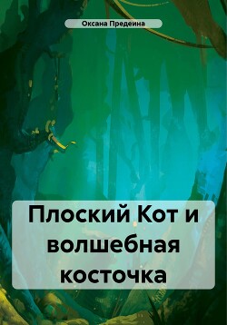 Плоский Кот и волшебная косточка